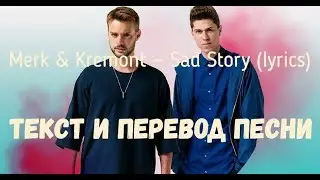 Merk & Kremont — Sad Story (Out Of Luck) (lyrics текст и перевод песни)