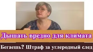 Не дышите, не бегайте, не пукайте…. всё вредно и штрафы начали раздавать…