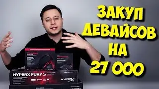 ЗАКУП ТОП ПЕРИФЕРИИ / ОБЗОР ДЕВАЙСОВ ОТ HYPERX!