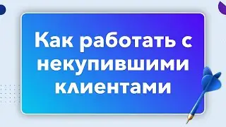 🙅‍♂️ КАК РАБОТАТЬ С НЕКУПИВШИМИ КЛИЕНТАМИ | БОЙЛЕРНАЯ