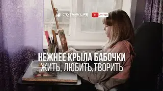 Человек - бабочка Спутник LIFE  #116