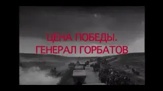 Цена победы. Генерал Горбатов