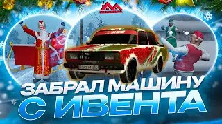 ОДИН ИЗ ПЕРВЫХ ЗАБРАЛ ГЛАВНЫЙ ПРИЗ С ЗИМНЕГО ИВЕНТА НА МАЛИНОВКА РП GTA CRMP