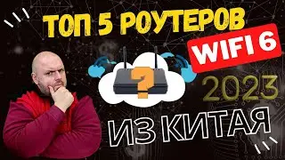 ТОП 5 WIFI 6 РОУТЕРОВ ИЗ КИТАЯ НА ЛЕТО 2023 ПО ВЕРСИИ TECHNOZON У НАС НОВЫЙ ЛИДЕР!