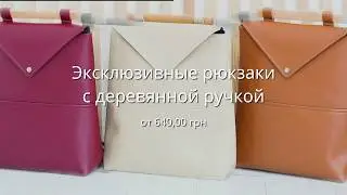 Эксклюзивные рюкзаки Skins с деревянной ручкой