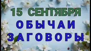 15 СЕНТЯБРЯ -  ДЕНЬ МАМОНТИЯ!  ОБЫЧАИ. ЗАГОВОРЫ. РИТУАЛЫ./ ТАЙНА СЛОВ