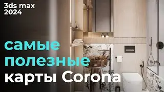 Самые нужные карты CoronaRender в 3ds max 2024 | Урок #10 Карты Corona | Бесплатный курс