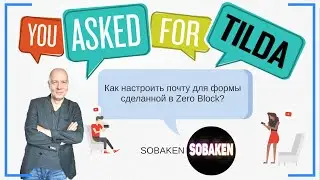 Как настроить адрес почты куда отправится заявка для формы сделанной в Зеро Блоке? | Тильда