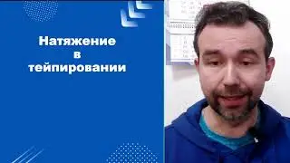 Натяжение в тейпировании. Тейпирование в реалилитации.