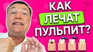 Как лечат ПУЛЬПИТ?  Больно ли лечить пульпит?