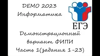 ЕГЭ 2023 | Информатика | Демонстрационный вариант ФИПИ | Часть 1(задания 1-23)