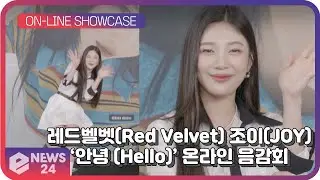 레드벨벳(Red Velvet) 조이(JOY), 스페셜 앨범 ‘안녕 (Hello)’ 온라인 음감회 [FULL]