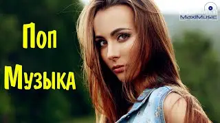 РУССКАЯ ПОП МУЗЫКА 2023 🎧 Новые Русские Песни 2023 ✌ Русская Попса 2023 Слушать 💣 Русский РнБ 2023 🙃
