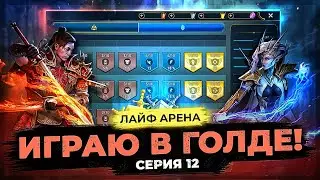 👊 МОРТАЛ КОМБАТ | СЕРИЯ 12 👊 Идем в ГОЛД 2 на ЛАЙФ АРЕНЕ в Raid Shadow Legends