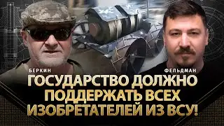 Государство должно поддержать всех изобретателей из ВСУ! | Дмитрий Беркин, Николай Фельдман | Альфа