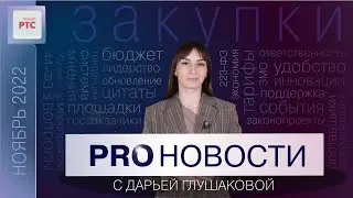 PROНовости с Дарьей Глушаковой. Выпуск 10