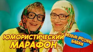 Юмористический марафон с Новыми Русскими Бабками 😂 ТОП выступлений для отличного настроения 🎉