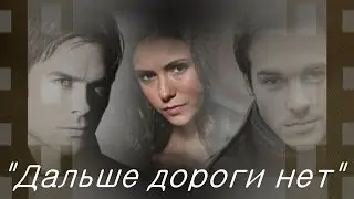 Дальше дороги нет (трейлер к фанфику)