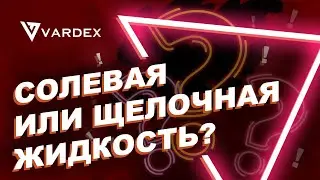 Солевая или щелочная жидкость?