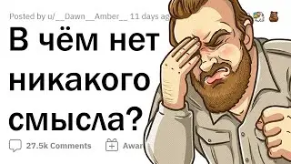 В каких привычных вещах нет никакого смысла?