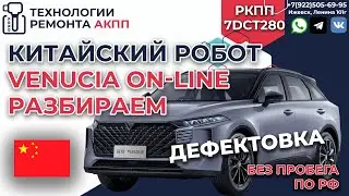 Ремонт 7DCT280 на Китайском авто Venucia V Online из салона ЧАСТЬ 3 дефектовка 7DCT280