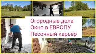 🌿На огороде/🤪Пробили окно в "ЕВРОПУ"/💪Делов на лето хватает/