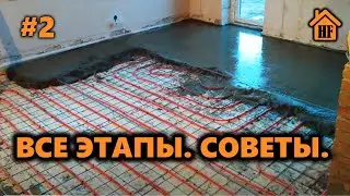 🔥 КАК ЗАЛИТЬ СТЯЖКУ ПОД ТЕПЛЫЙ ПОЛ. СТЯЖКА ТЕПЛОГО ПОЛА, ТОЛЩИНА СТЯЖКИ, от А до Я