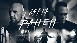 25/17 Ранен (клип 2018)