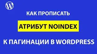 Noindex к пагинации Wordpress: 3 способа и советы для SEO оптимизации