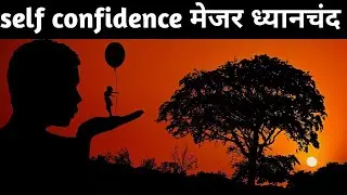 SELF confidence मेजर ध्यानचंद जैसा होना चाहिए  || BEST MOTIVATIOVAL VIDEO|| inspirational speech