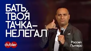 Рассел Питерс.Тачка - нелегал! [Dubler Media]