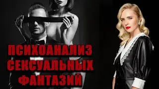 Психоанализ сексуальных фантазий