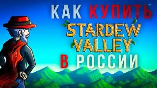 Как купить Stardew Valley в России