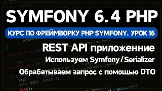 Как сделать REST API на Symfony в PHP. Полный гайд для разработчиков backend