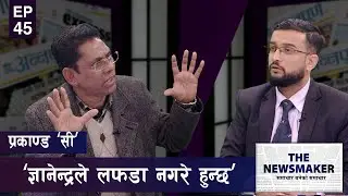 प्रचण्डलाई प्रकाण्डको चेतावनी : अदालत मान्दैनौँ, पक्राउ गरेर देखाउन् | THE NEWS MAKER | EPI 45