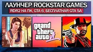 Бесплатная GTA: SA, выход RDR2 на ПК, GTA 6 в Rockstar Launcher (НОВОСТИ: Rockstar Games Launcher)