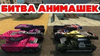 ТАНКИ ОНЛАЙН l БИТВА АНИМАШЕК - ДЕВУШКИ ПРОТИВ ПАРНЕЙ!