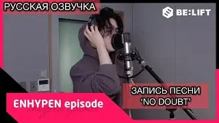 РУССКАЯ ОЗВУЧКА - ENHYPEN [EPISODE] ‘No Doubt’ запись песни