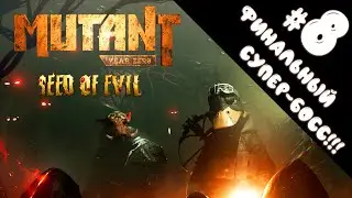 МЫ ПОБЕДИЛИ ДЕРЕВО!!! // САД ЙЮКО // MUTANT YEAR ZERO: SEED of EVIL