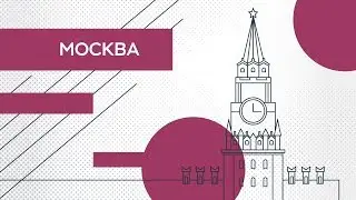 Где искать Москву? // Города мира