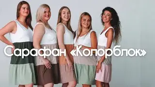 Как сшить сарафан «Колорблок