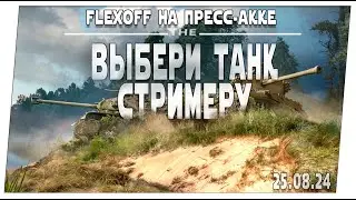 Выбери танк стримеру ➤ 25.08 ➤ Мир танков.
