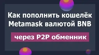 Как пополнить кошелёк Metamask валютой BNB