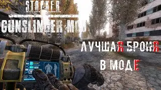 ЛУЧШАЯ БРОНЯ | GUNSLINGER MOD | Сравнение всей брони в S.T.A.L.K.E.R. Зов Припяти