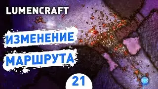 ИЗМЕНЕНИЕ МАРШРУТА! - #21 LUMENCRAFT ПРОХОЖДЕНИЕ