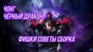 ГАЙД НА ЧОНГА | Mobile Legends Bang Bang