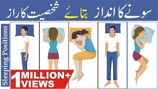 Things Your Sleeping Positions Reveal About You In Urdu | Sleeping Positions and personality In Urdu