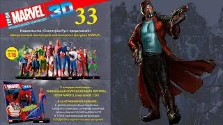 Герои Marvel 3D №33 ● Звёздный Лорд (Star-Lord) ● Centauria 1/16