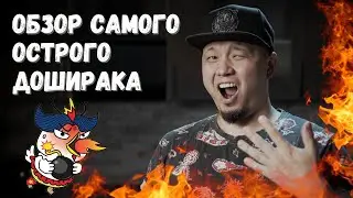 Обзор самого острого корейского Доширака, мой первый Мукбанг/Лапша Samyang