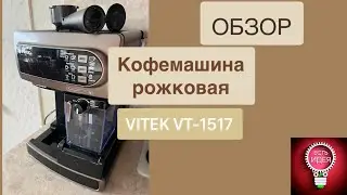 Кофеварка рожковая Vitek VT-1517